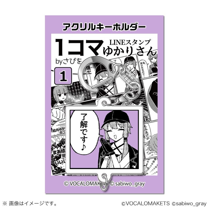 1コマゆかりさん アクリルキーホルダー 1